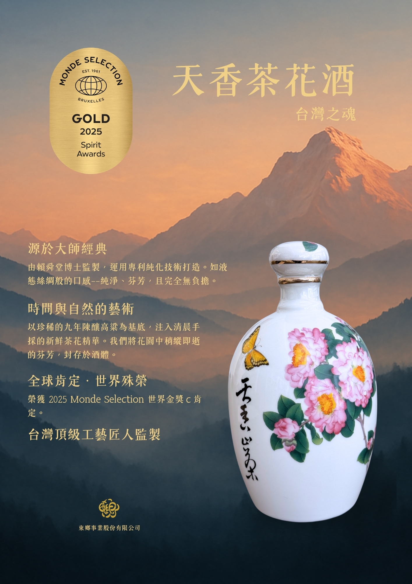 天香茶花酒600mL